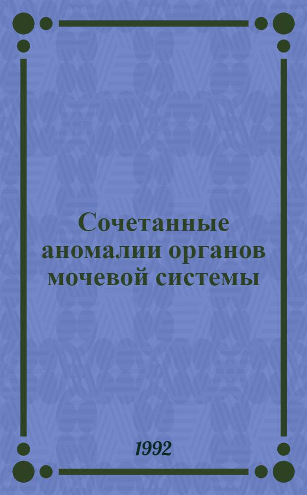 Сочетанные аномалии органов мочевой системы: (Особенности клиники, диагностики, лечения) : Автореф. дис. на соиск. учен. степ. к.м.н