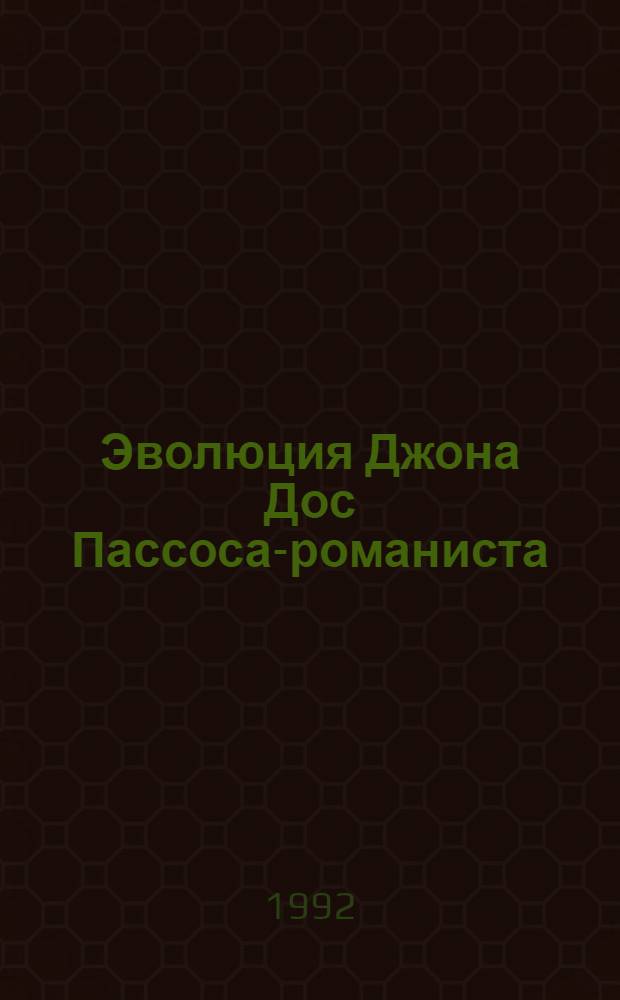 Эволюция Джона Дос Пассоса-романиста(20-40гг) : Автореф. дис. на соиск. учен. степ. к.филол.н