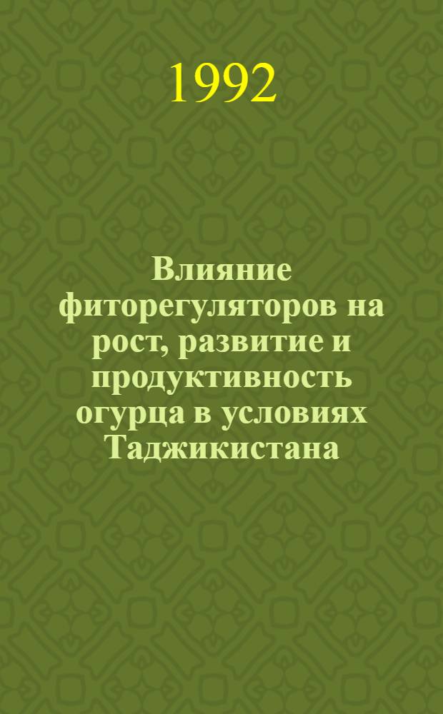 Влияние фиторегуляторов на рост, развитие и продуктивность огурца в условиях Таджикистана : Автореф. дис. на соиск. учен. степ. к.б.н