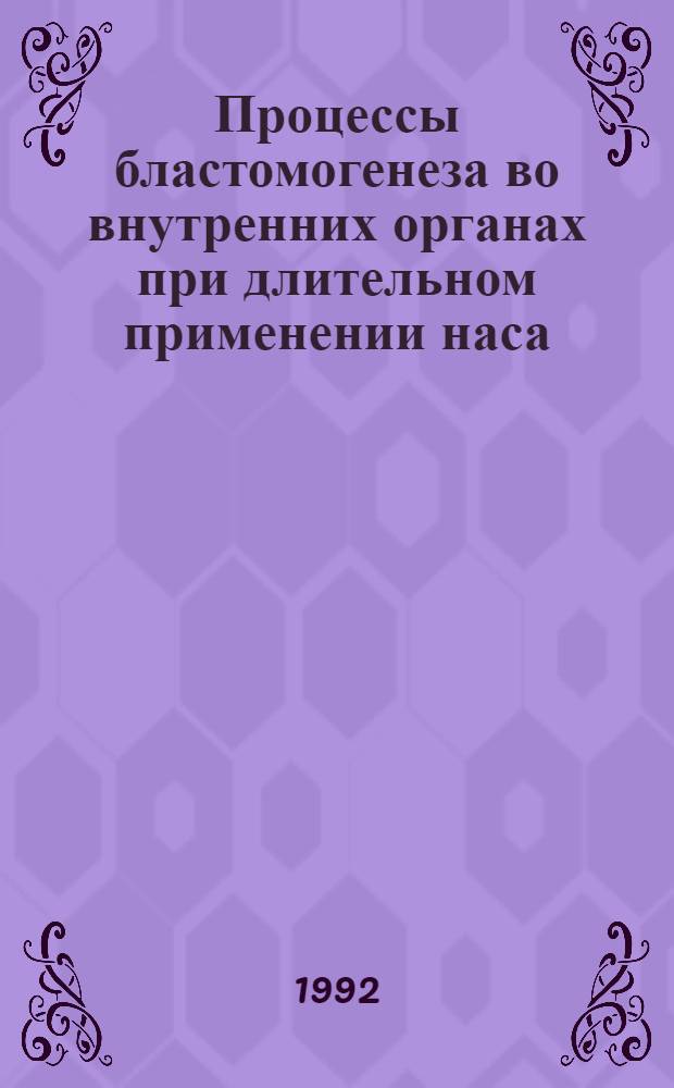 Процессы бластомогенеза во внутренних органах при длительном применении наса :(Эксперим. исслед.) : Автореф. дис. на соиск. учен. степ. к.м.н