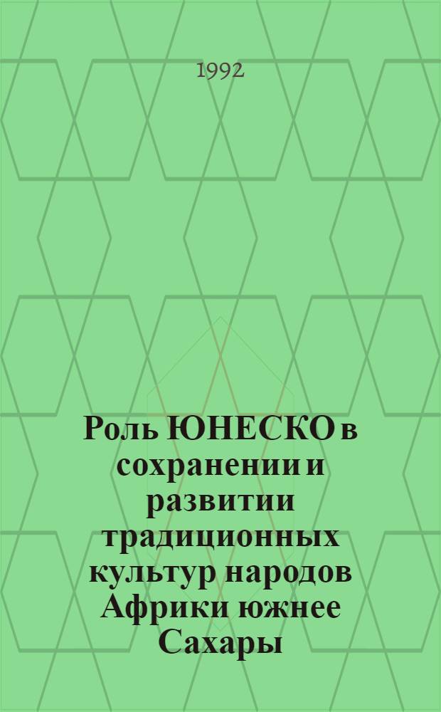 Роль ЮНЕСКО в сохранении и развитии традиционных культур народов Африки южнее Сахары (1960-1990 гг.) : Автореф. дис. на соиск. учен. степ. к.ист.н