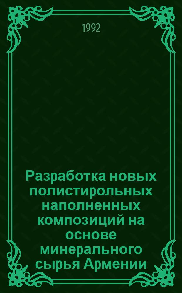 Разpаботка новых полистиpольных наполненных композиций на основе минеpального сыpья Аpмении : Автореф. дис. на соиск. учен. степ. к.х.н