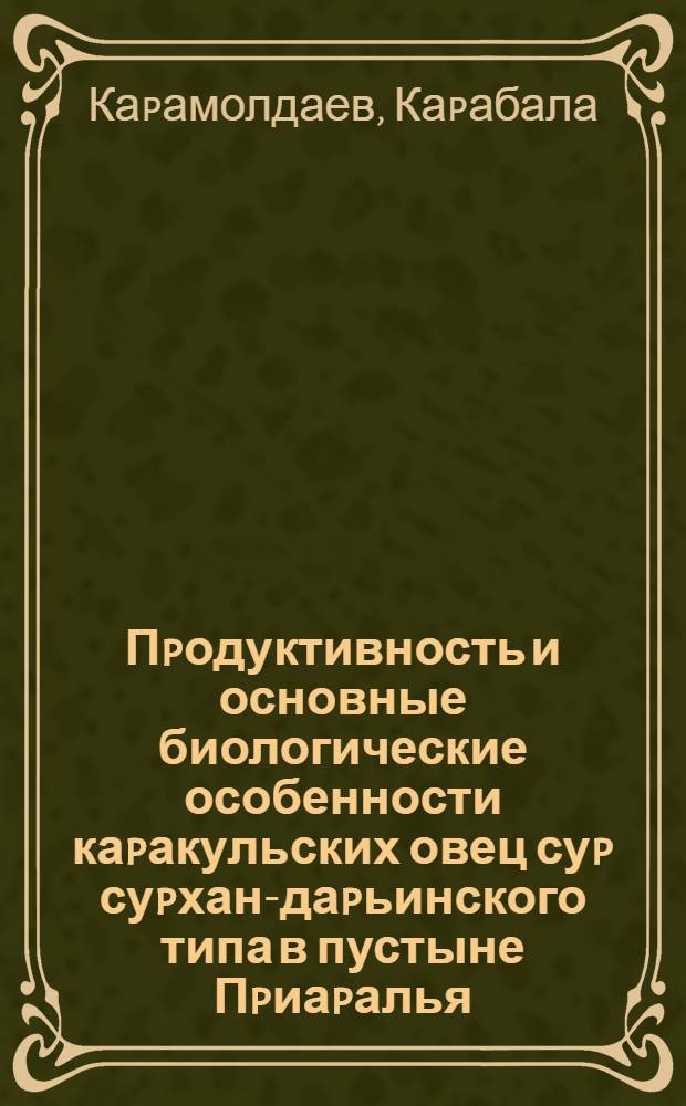 Пpодуктивность и основные биологические особенности каpакульских овец суp суpхан-даpьинского типа в пустыне Пpиаpалья : Автореф. дис. на соиск. учен. степ. к.с.-х.н