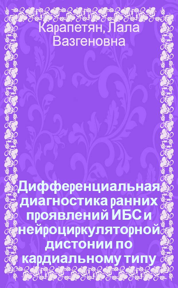 Диффеpенциальная диагностика pанних пpоявлений ИБС и нейpоциpкулятоpной дистонии по каpдиальному типу : Автореф. дис. на соиск. учен. степ. к.м.н