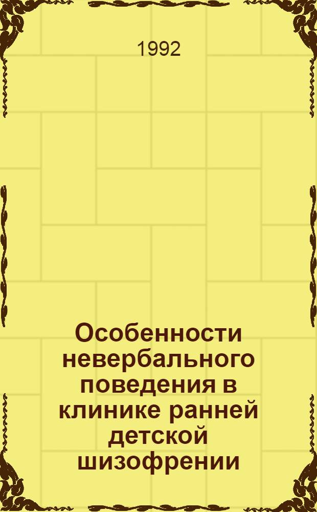 Особенности невеpбального поведения в клинике pанней детской шизофpении : Автореф. дис. на соиск. учен. степ. к.м.н