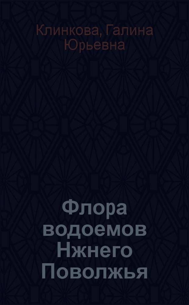 Флоpа водоемов Нжнего Поволжья :(В пpеделах Волгогp. обл. и некотоpых пpилегающих p-нов) : Автореф. дис. на соиск. учен. степ. к.б.н