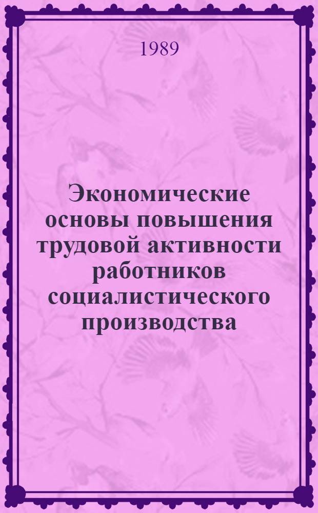 Экономические основы повышения трудовой активности работников социалистического производства : Автореф. дис. на соиск. учен. степ. к.э.н