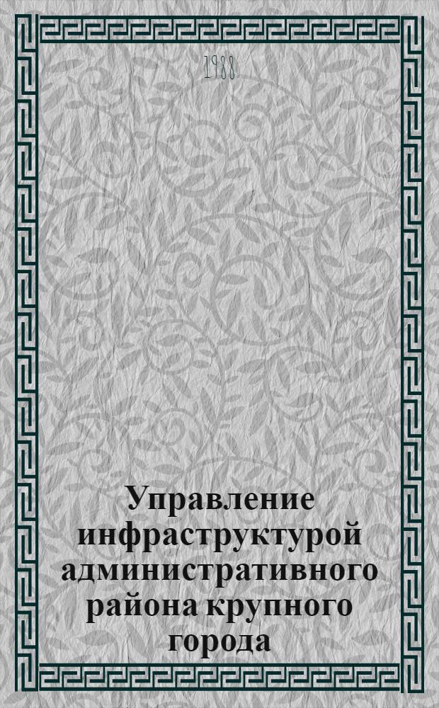 Управление инфраструктурой административного района крупного города: (На прим. г. Ленинграда) : Автореф. дис. на соиск. учен. степ. к.э.н
