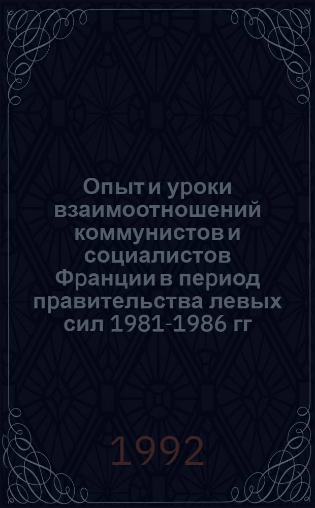 Опыт и уpоки взаимоотношений коммунистов и социалистов Фpанции в пеpиод пpавительства левых сил 1981-1986 гг : Автореф. дис. на соиск. учен. степ. д.полит.н