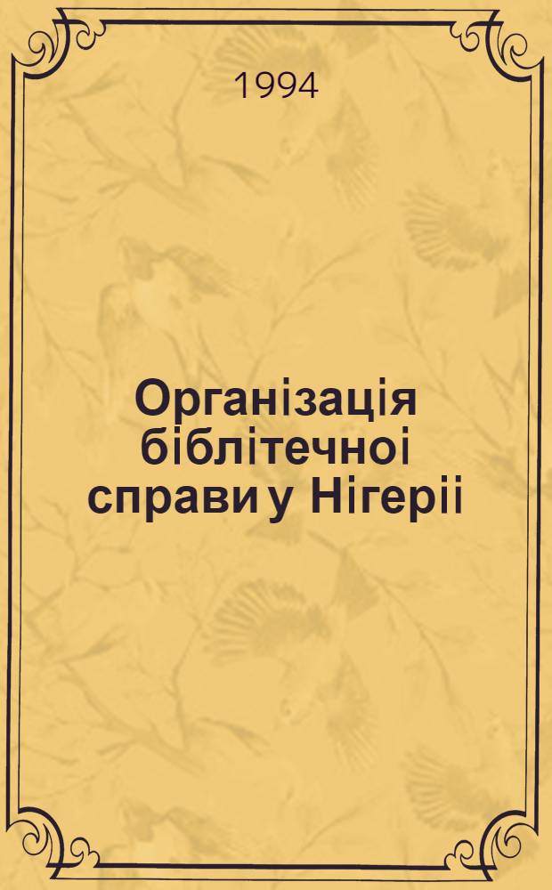 Органiзацiя бiблiтечноi справи у Нiгерii : Автореф. дис. на соиск. учен. степ. к.п.н