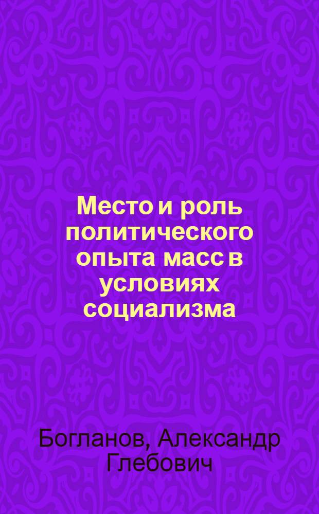 Место и роль политического опыта масс в условиях социализма : Автореф. дис. на соиск. учен. степ. к.филос.н