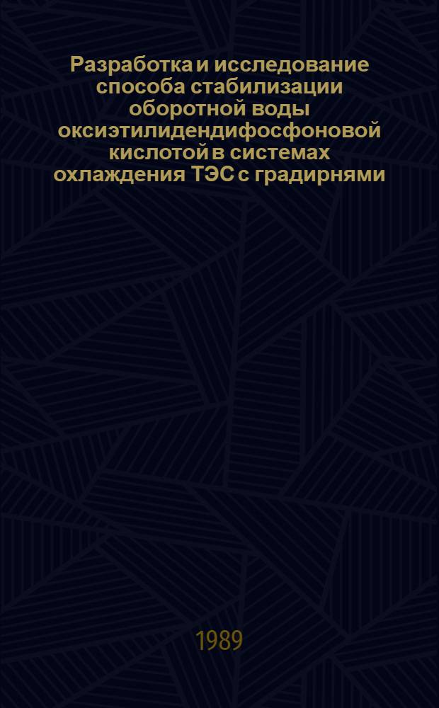 Разработка и исследование способа стабилизации оборотной воды оксиэтилидендифосфоновой кислотой в системах охлаждения ТЭС с градирнями : Автореф. дис. на соиск. учен. степ. к.т.н