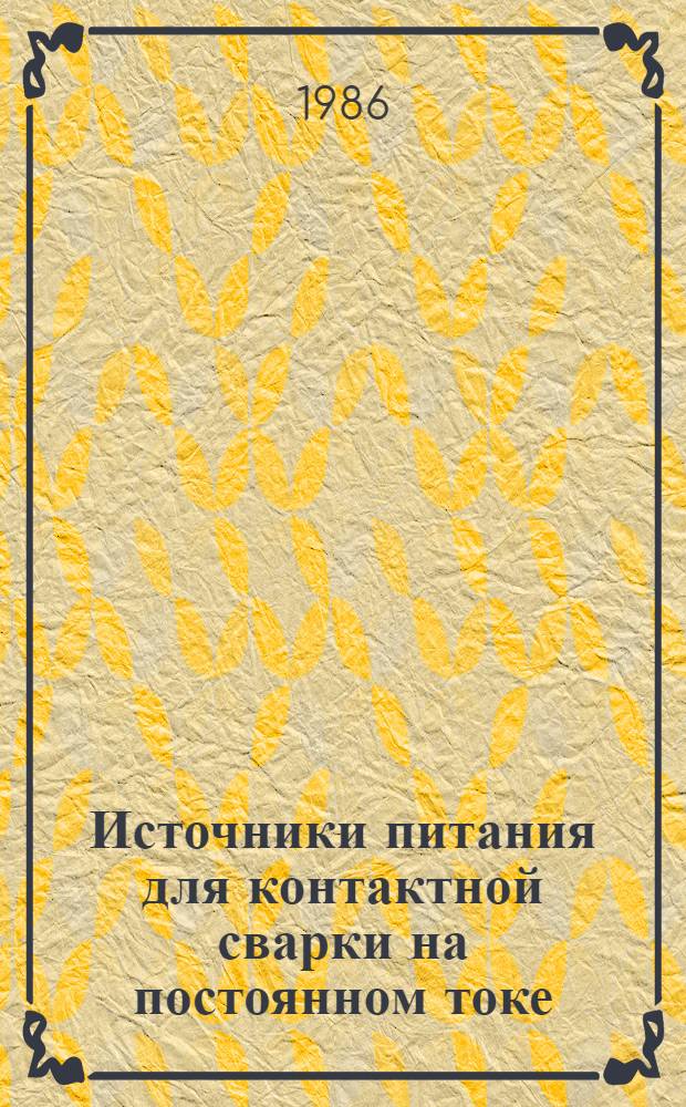Источники питания для контактной сварки на постоянном токе : Автореф. дис. на соиск. учен. степ. к.т.н