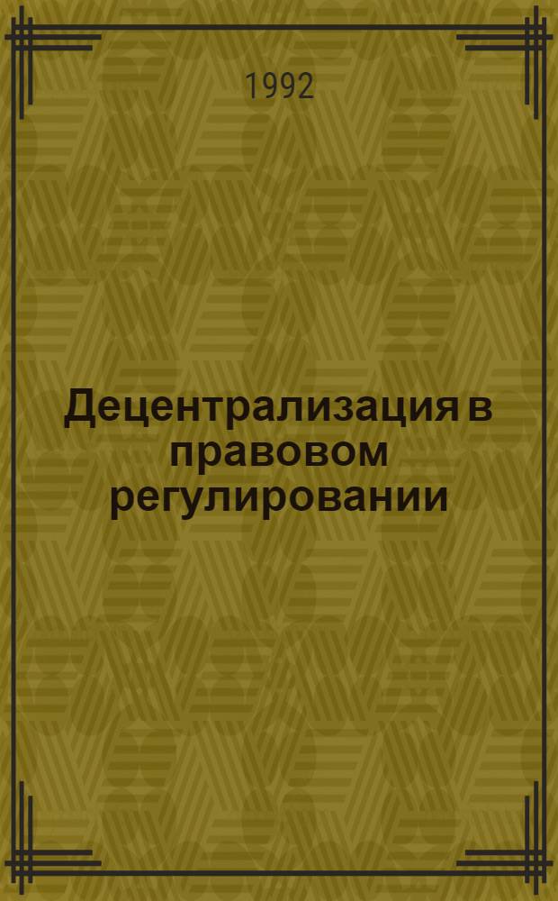 Децентрализация в правовом регулировании: (Структур. анализ.) : Автореф. дис. на соиск. учен. степ. д.ю.н