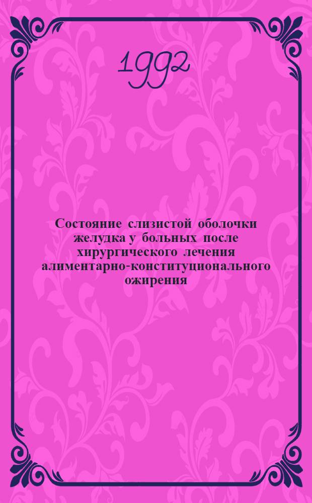 Состояние слизистой оболочки желудка у больных после хирургического лечения алиментарно-конституционального ожирения : Автореф. дис. на соиск. учен. степ. к.м.н