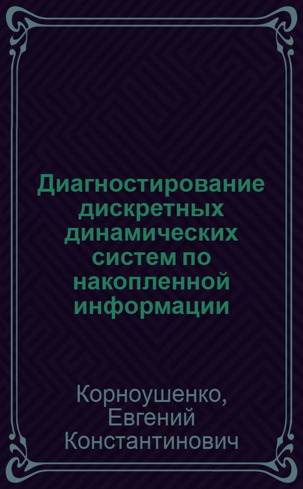 Диагностирование дискретных динамических систем по накопленной информации : Автореф. дис. на соиск. учен. степ. д.т.н