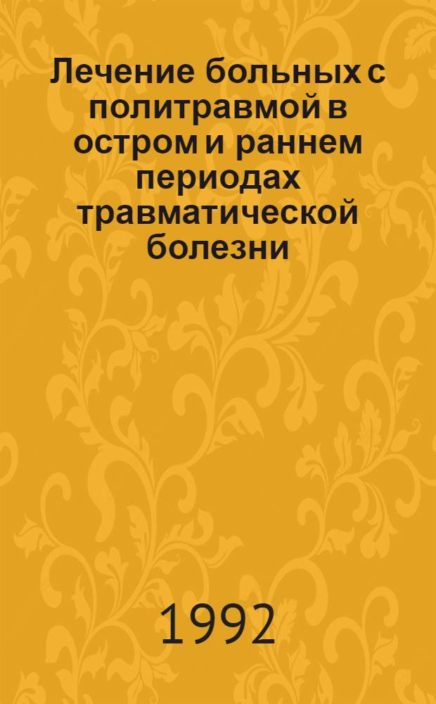 Лечение больных с политравмой в остром и раннем периодах травматической болезни : Автореф. дис. на соиск. учен. степ. д.м.н