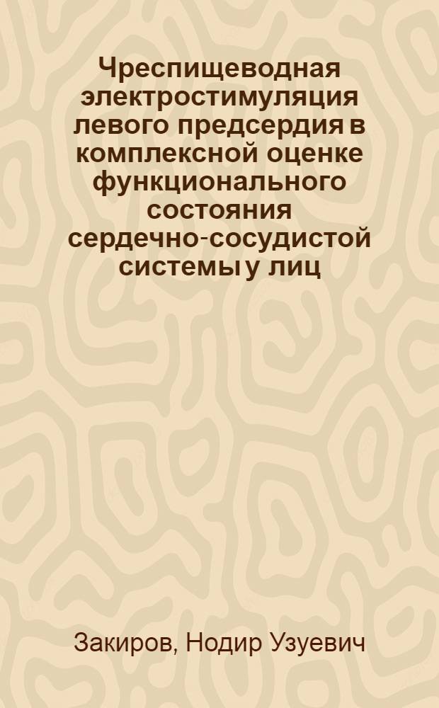 Чреспищеводная электростимуляция левого предсердия в комплексной оценке функционального состояния сердечно-сосудистой системы у лиц,перенесших инфаркт миокарда : Автореф. дис. на соиск. учен. степ. к.м.н