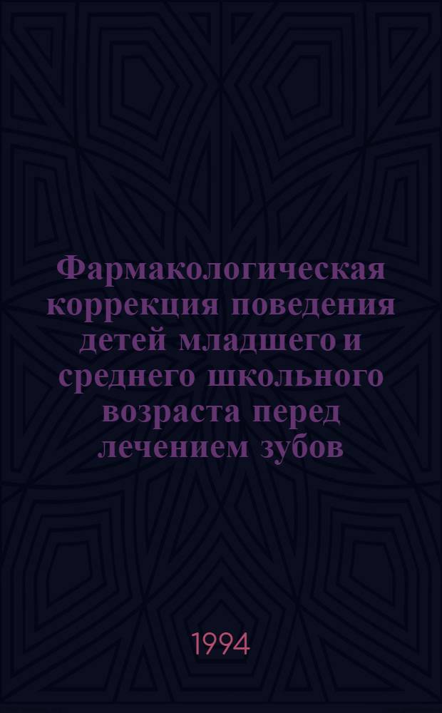 Фармакологическая коррекция поведения детей младшего и среднего школьного возраста перед лечением зубов : Автореф. дис. на соиск. учен. степ. к.м.н