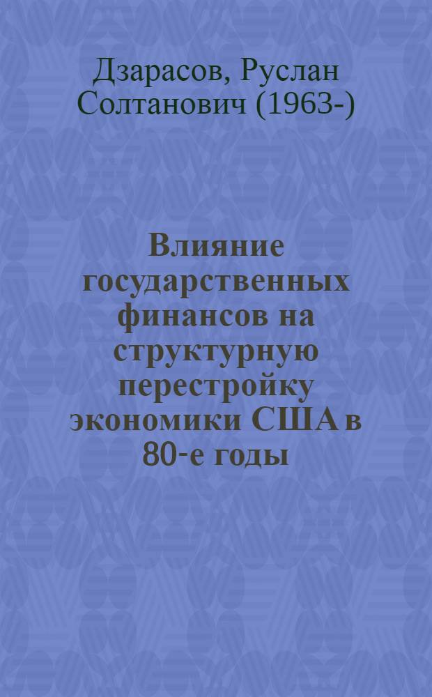 Влияние государственных финансов на структурную перестройку экономики США в 80-е годы : Автореф. дис. на соиск. учен. степ. к.э.н