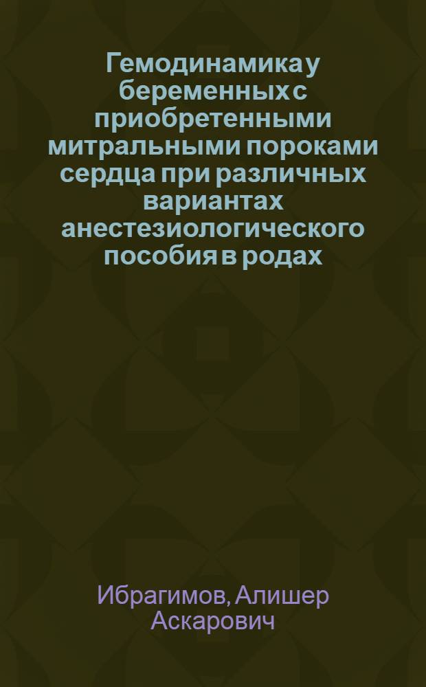 Гемодинамика у беременных с приобретенными митральными пороками сердца при различных вариантах анестезиологического пособия в родах : Автореф. дис. на соиск. учен. степ. к.м.н