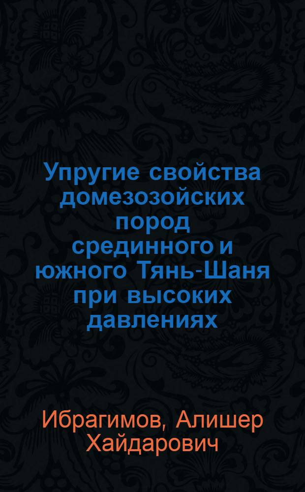 Упругие свойства домезозойских пород срединного и южного Тянь-Шаня при высоких давлениях : Автореф. дис. на соиск. учен. степ. к.ф.-м.н