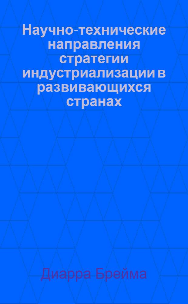 Научно-технические направления стратегии индустриализации в развивающихся странах : (На материалах Африки) : Автореф. дис. на соиск. учен. степ. к.э.н