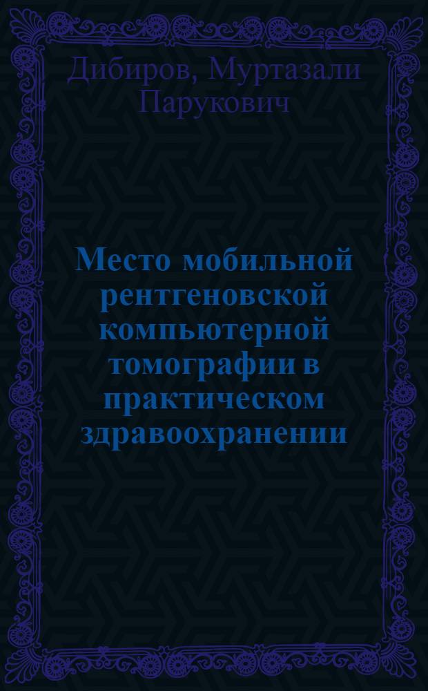 Место мобильной рентгеновской компьютерной томографии в практическом здравоохранении : (По материалам Моск. обл.) : Автореф. дис. на соиск. учен. степ. к.м.н
