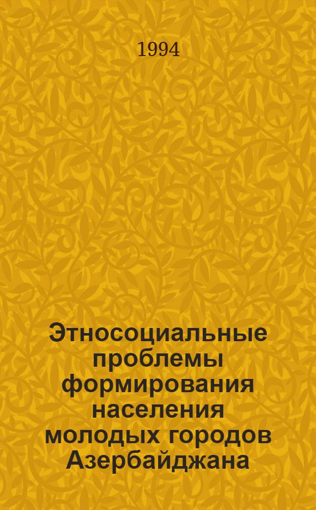 Этносоциальные проблемы формирования населения молодых городов Азербайджана : Автореф. дис. на соиск. учен. степ. к.ист.н