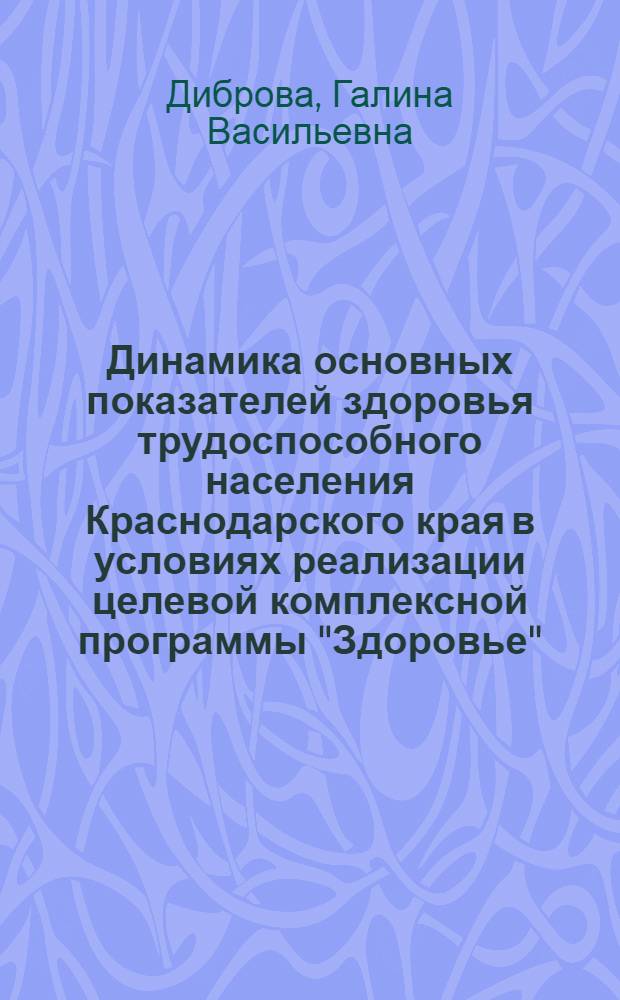 Динамика основных показателей здоровья трудоспособного населения Краснодарского края в условиях реализации целевой комплексной программы "Здоровье" : Автореф. дис. на соиск. учен. степ. к.м.н