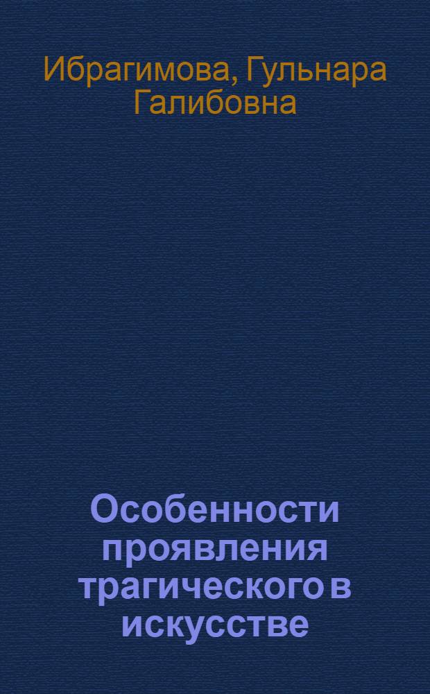 Особенности проявления трагического в искусстве:(На материале муз.-театр. жанров) : Автореф. дис. на соиск. учен. степ. к.филос.н