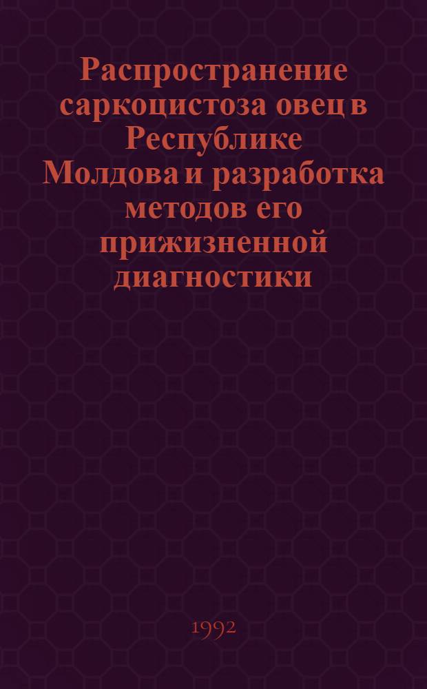 Распространение саркоцистоза овец в Республике Молдова и разработка методов его прижизненной диагностики : Автореф. дис. на соиск. учен. степ. к.вет.н