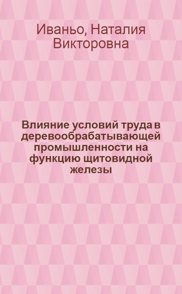 Влияние условий труда в деревообрабатывающей промышленности на функцию щитовидной железы,обмен свободных аминокислот и соединений серы : Автореф. дис. на соиск. учен. степ. к.м.н