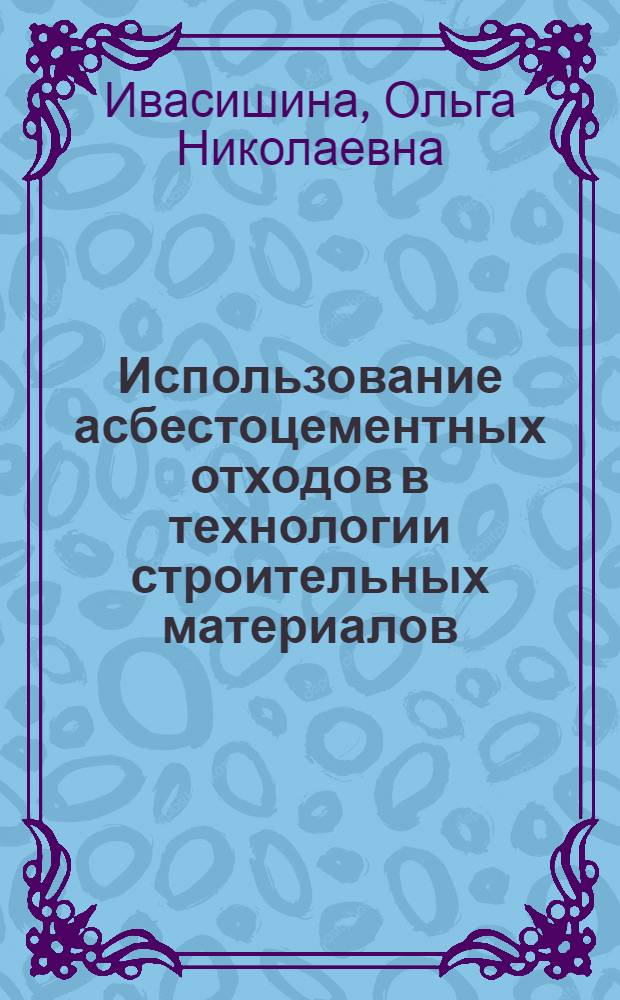 Использование асбестоцементных отходов в технологии строительных материалов : Автореф. дис. на соиск. учен. степ. к.т.н