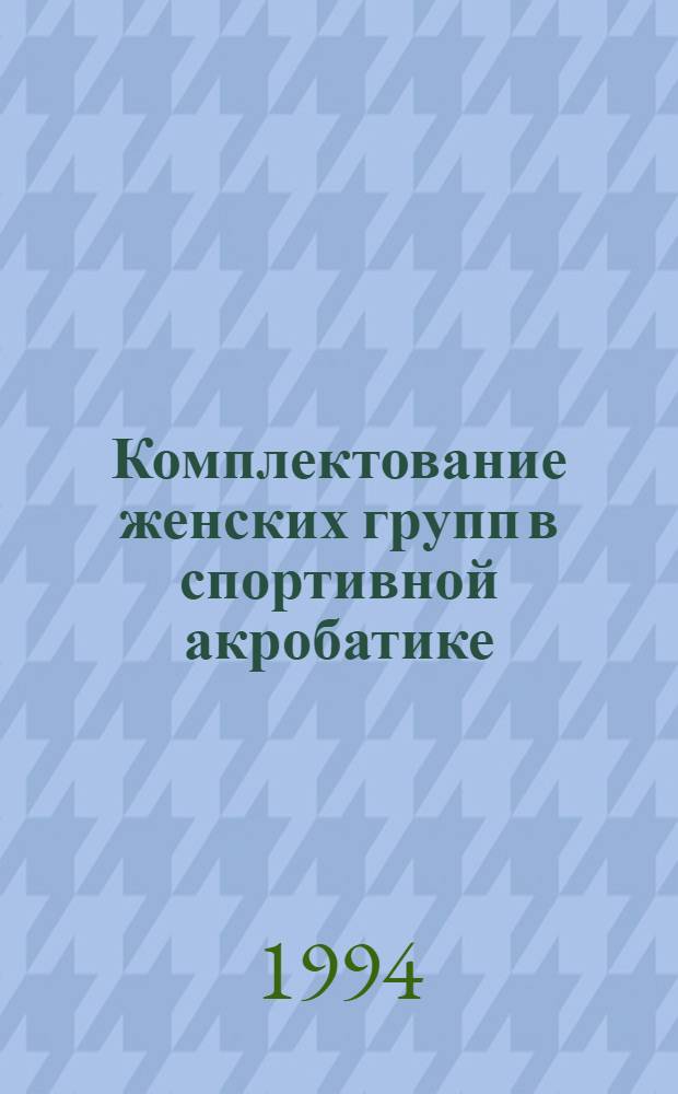 Комплектование женских групп в спортивной акробатике : Автореф. дис. на соиск. учен. степ. к.п.н