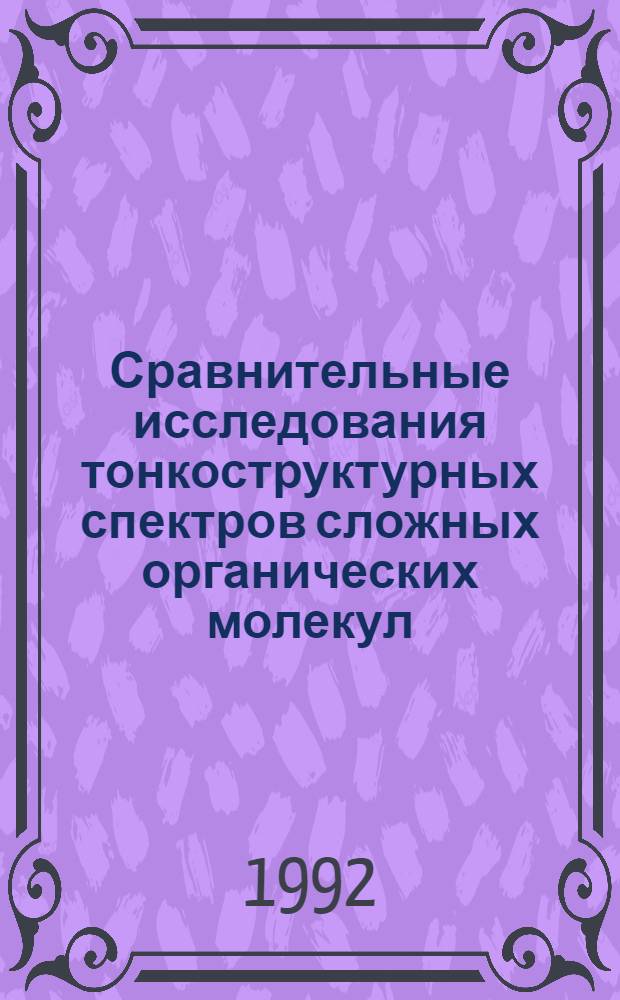 Сравнительные исследования тонкоструктурных спектров сложных органических молекул, охлажденных в сверхзвуковой струе и кристаллической матрице : Автореф. дис. на соиск. учен. степ. к.ф.-м.н