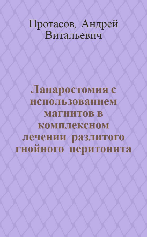 Лапаростомия с использованием магнитов в комплексном лечении разлитого гнойного перитонита: (Эксперим.-клин. исслед.) : Автореф. дис. на соиск. учен. степ. к.м.н