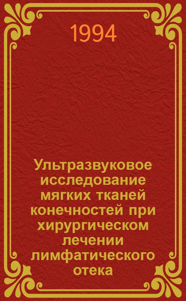Ультразвуковое исследование мягких тканей конечностей при хирургическом лечении лимфатического отека : Автореф. дис. на соиск. учен. степ. к.м.н