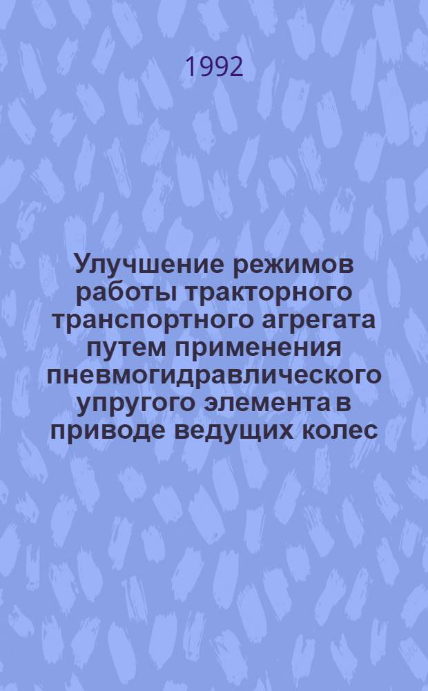 Улучшение режимов работы тракторного транспортного агрегата путем применения пневмогидравлического упругого элемента в приводе ведущих колес : Автореф. дис. на соиск. учен. степ. к.т.н