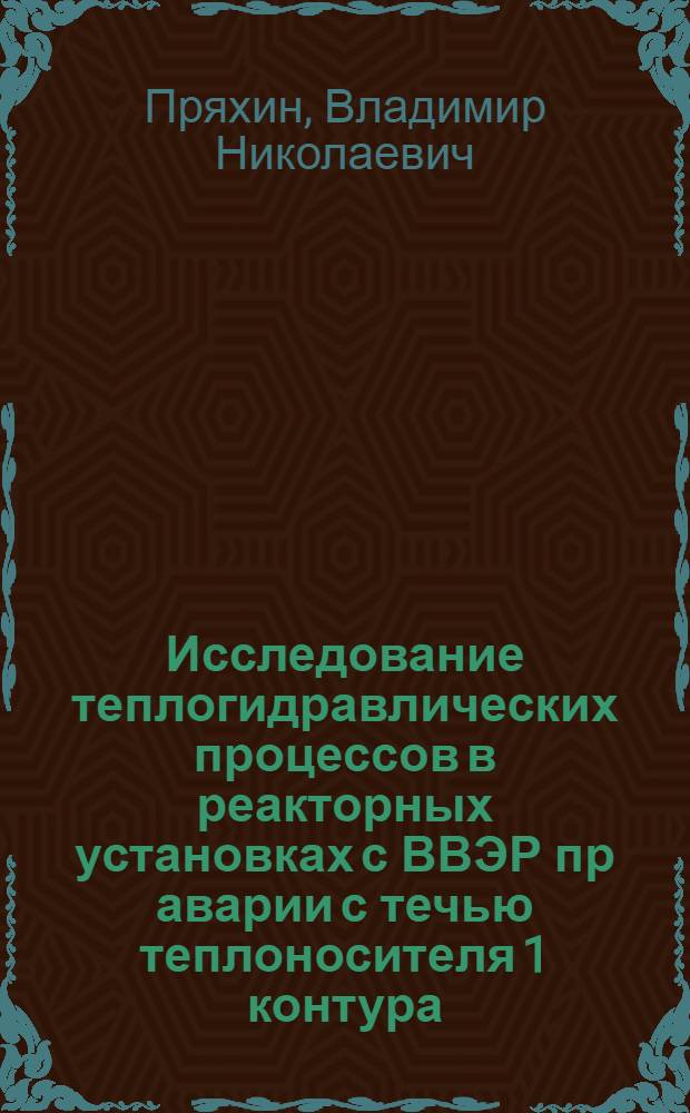 Исследование теплогидравлических процессов в реакторных установках с ВВЭР пр аварии с течью теплоносителя 1 контура : Автореф. дис. на соиск. учен. степ. к.т.н