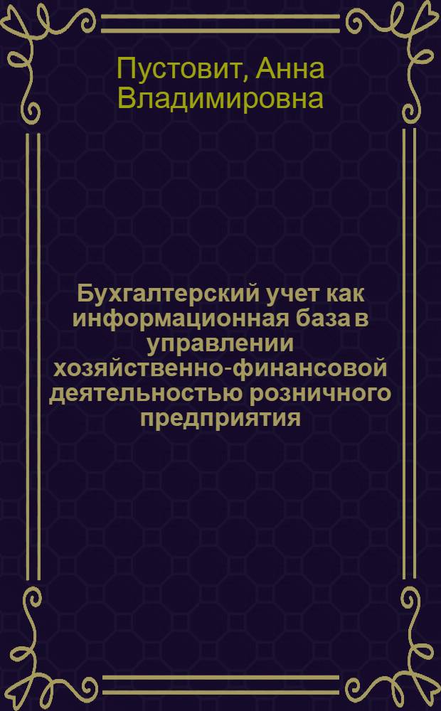 Бухгалтерский учет как информационная база в управлении хозяйственно-финансовой деятельностью розничного предприятия : Автореф. дис. на соиск. учен. степ. к.э.н