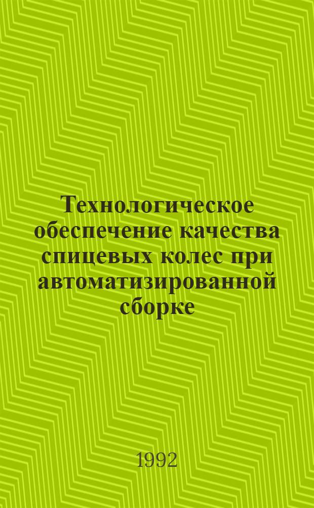 Технологическое обеспечение качества спицевых колес при автоматизированной сборке : Автореф. дис. на соиск. учен. степ. к.т.н