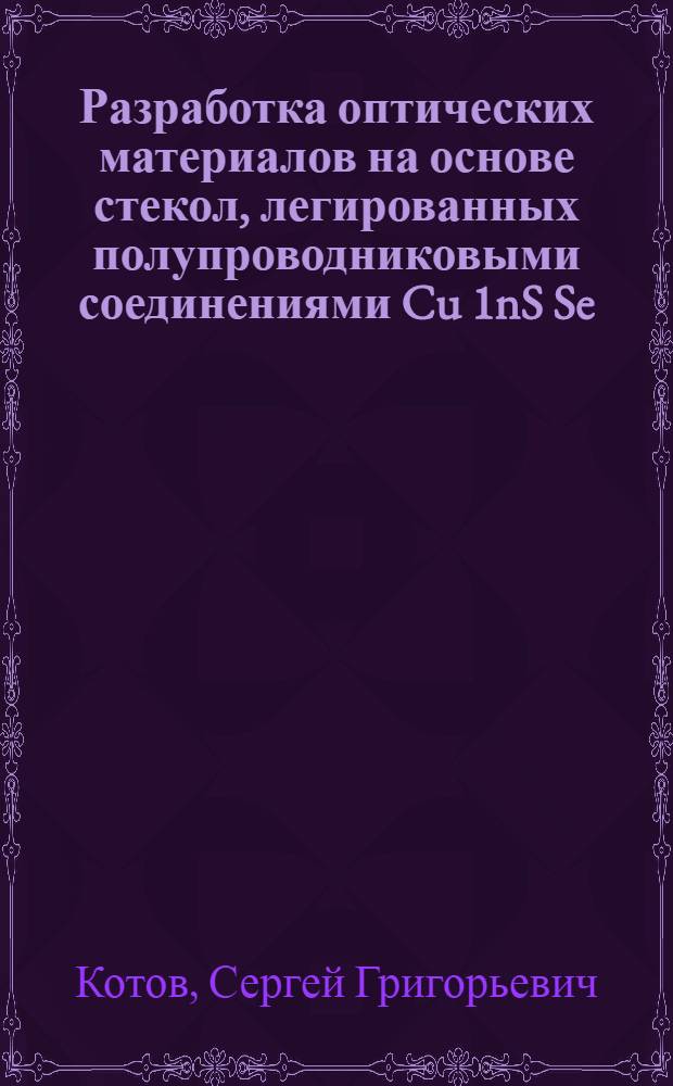 Разработка оптических материалов на основе стекол, легированных полупроводниковыми соединениями Cu 1nS Se : Автореф. дис. на соиск. учен. степ. к.т.н