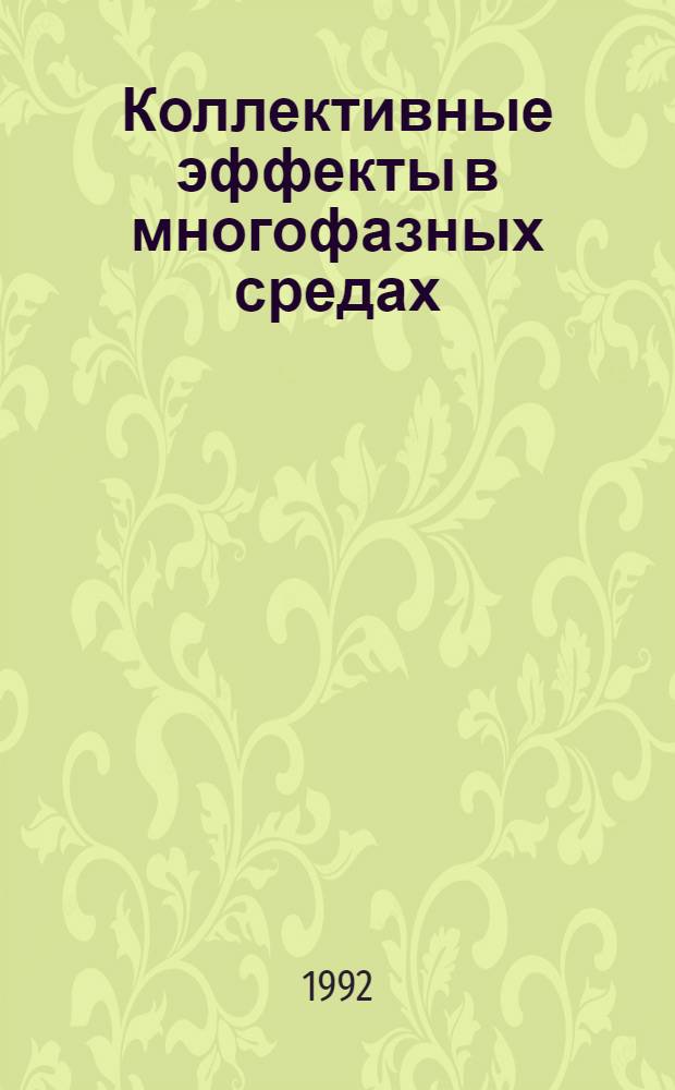 Коллективные эффекты в многофазных средах : Автореф. дис. на соиск. учен. степ. к.ф.-м.н
