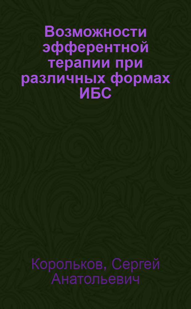 Возможности эфферентной терапии при различных формах ИБС : Автореф. дис. на соиск. учен. степ. к.м.н