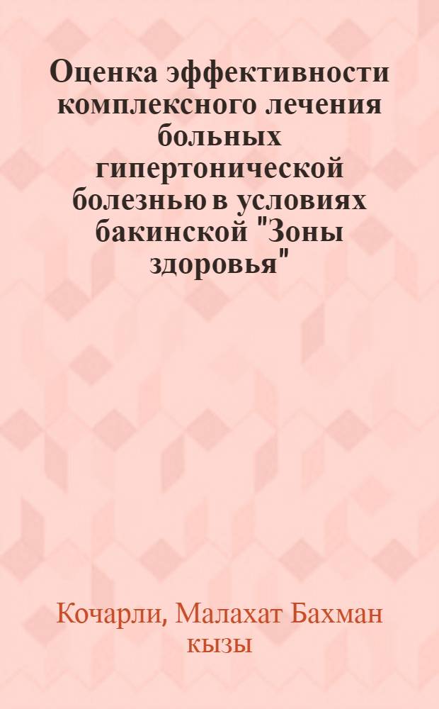 Оценка эффективности комплексного лечения больных гипертонической болезнью в условиях бакинской "Зоны здоровья" : Автореф. дис. на соиск. учен. степ. к.м.н