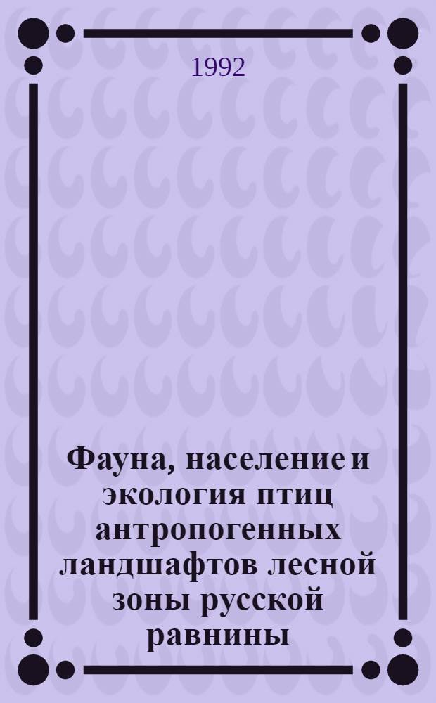 Фауна, население и экология птиц антропогенных ландшафтов лесной зоны русской равнины : (Проблемы синатропизации и урбанизации птиц) : Автореф. дис. на соиск. учен. степ. д.б.н