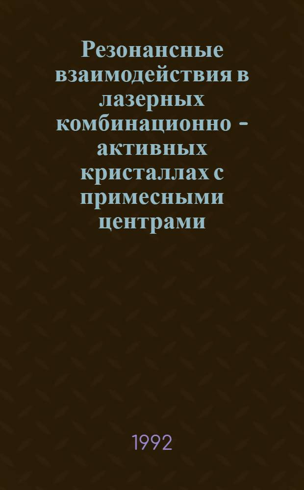Резонансные взаимодействия в лазерных комбинационно - активных кристаллах с примесными центрами : Автореф. дис. на соиск. учен. степ. к.ф.-м.н