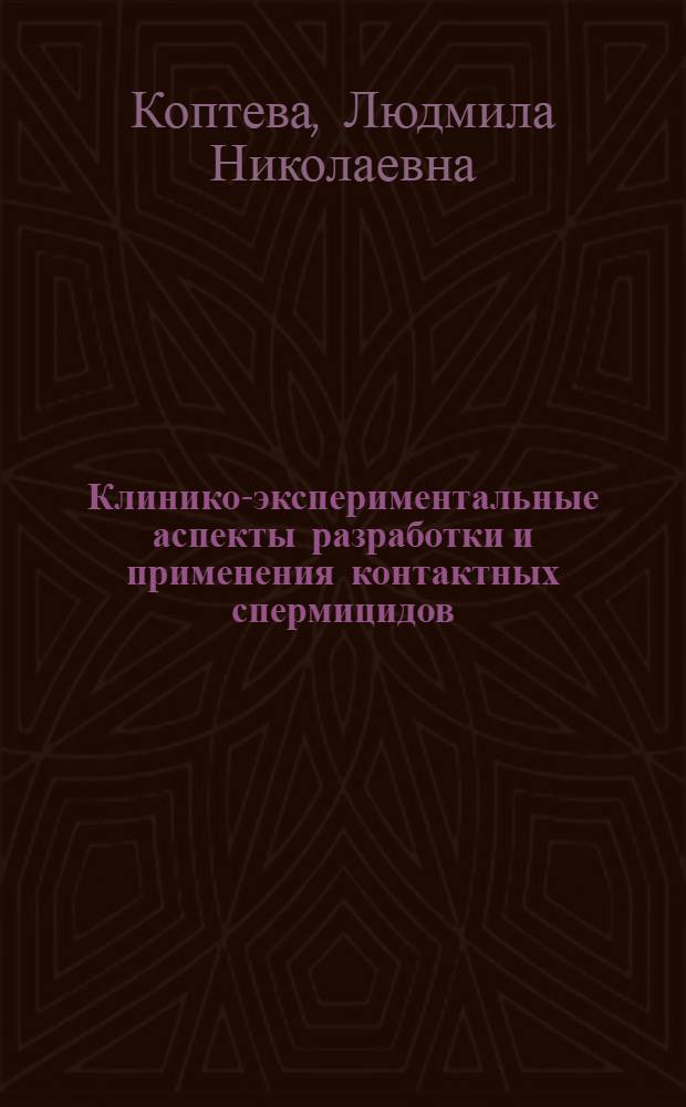 Клинико-экспериментальные аспекты разработки и применения контактных спермицидов: (Клин.-эксперим. исслед.) : Автореф. дис. на соиск. учен. степ. д.м.н