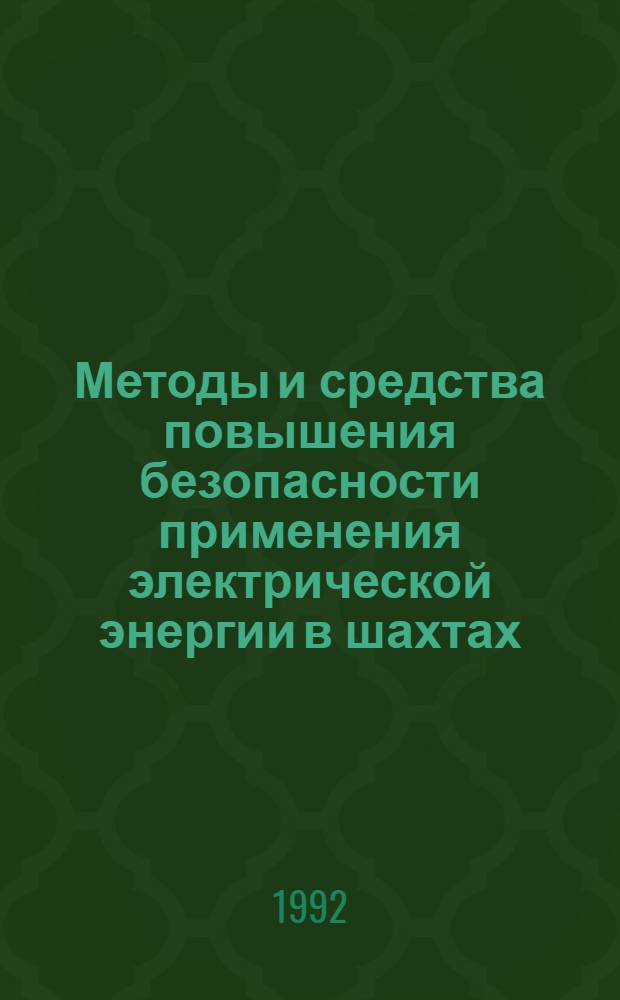 Методы и средства повышения безопасности применения электрической энергии в шахтах, опасных по газу или пыли : Автореф. дис. на соиск. учен. степ. д.т.н